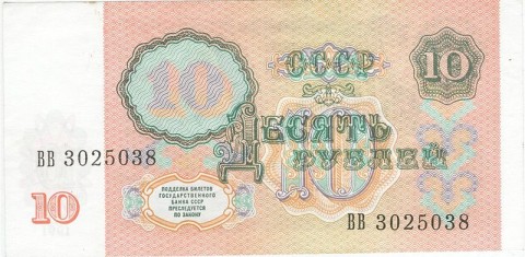 10 рублей ссср