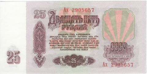 25 рублей ссср