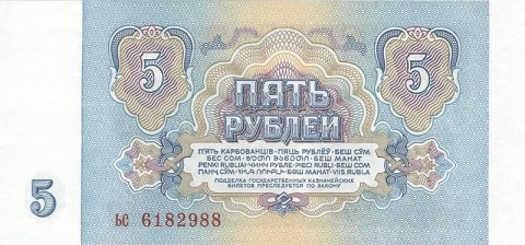5 рублей ссср